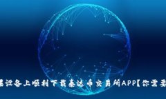 如何在苹果设备上顺利下