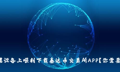 如何在苹果设备上顺利下载泰达币交易所APP？你需要知道的事！