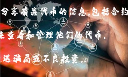 在以太坊区块链上，Tokenim 是一个相对新的加密平台，用于创建和管理各种代币。每个基于以太坊的代币都有一个独特的合约地址，这个地址可以在区块浏览器（如 Etherscan）上查看，以便验证代币的真实性和状态。

如果你想找到某个具体的 Tokenim 地址，通常可以通过以下方式找到：

1. **访问 Etherscan**: 你可以直接进入 Etherscan（[etherscan.io](https://etherscan.io)），输入代币名称或合约地址进行搜索。

2. **官方网站和社交媒体**: 大多数代币项目都会在其官方网站或社交媒体平台上公布合约地址。确保你从可信的来源获取信息，以避免潜在的欺诈或错误。

3. **社区讨论和论坛**: 通常在 Reddit、Telegram 或 Discord 等社交平台上，社区成员会分享有关代币的信息，包括合约地址。

4. **加密货币钱包**: 一些加密货币钱包（如 MetaMask）允许用户通过添加代币合约地址来查看和管理他们的代币。

请注意，在进行任何与代币相关的交易或投资之前，确保详细审核代币的合法性和价值，以免遭遇骗局或不良投资。