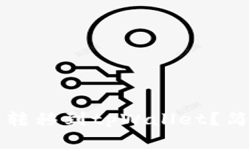如何将币从交易所转移到tpWallet？简单易懂的步骤解析
