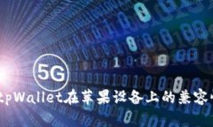 全方位解析：tpWallet在苹果