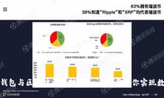 如何让你的钱包与区块链