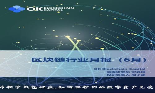 比特币托管钱包被盗：如何保护你的数字资产免受损失？