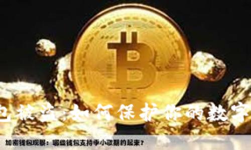 比特币托管钱包被盗：如何保护你的数字资产免受损失？