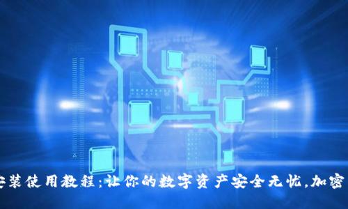 比特币钱包下载安装使用教程：让你的数字资产安全无忧，加密货币新手必备指南