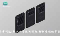 玩转比特币钱包：新手必