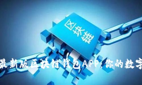 如何下载最新版区块链钱包APP：你的数字资产管家