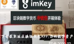 如何下载最新版区块链钱