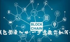 轻松找到以太坊钱包登录