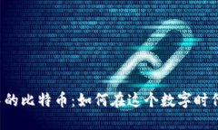 钱包中的比特币：如何在