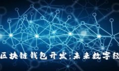 “探索UPay区块链钱包开发
