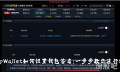 电脑版tpWallet如何设置钱包签名：一步步教你进行