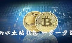 横线如何轻松拥有自己的以太坊钱包：一步一步