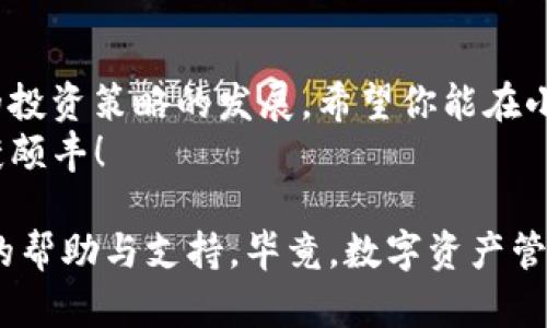biao ti/biao ti：小狐钱包导入tpWallet助记词的终极指南：携手轻松管理你的数字资产  
/guanjianci：小狐钱包, tpWallet, 助记词, 数字资产

引言：数字资产管理的新选择
在这个数字化日益普及的时代，钱包的选择和资产的安全都变得异常重要。小狐钱包——一个致力于提升用户体验的数字资产管理工具，近期推出了与tpWallet的互通功能。如果你正好想知道如何将tpWallet的助记词导入小狐钱包，那么恭喜你，这篇文章将为你提供一个详细的、可操作的指南！

什么是助记词？为什么要导入？
助记词其实是一组单词，它能帮助用户记住复杂的私钥。像**tpWallet**这样的数字货币钱包，使用助记词可以极大地方便用户在不同设备间迁移或恢复资产。想象一下，一个拥有数十种不同数字资产的投资者，常年累月累积的财富尽在一组简单的单词之中——这就是助记词的魔力所在。
在这里，导入助记词能带来的好处如下：
ul
    li跨平台使用：用相同的助记词在不同的钱包之间无缝切换。/li
    li信息备份：即使你忘记了登录信息，只需要助记词便可恢复资产。/li
    li安全性提升：使用助记词增强账户的安全保护。/li
/ul

小狐钱包与tpWallet的兼容性
说到小狐钱包，它不仅仅是一个简单的钱包，更是一个用户友好的资产管理平台，支持多个区块链和数字货币。tpWallet同样兼容多种资产，这使得它们之间的互操作性得以实现。
有趣的是，用户可以在平台间自由切换，而不会丢失资产。这对于那些希望在多个平台间平衡资产组合的用户尤为重要。

导入tpWallet助记词至小狐钱包的步骤
现在，我们来逐步了解如何将tpWallet的助记词导入小狐钱包。准备好了吗？来吧，一起体验这一数字资产管理的便利之旅：

h4步骤一：获取你的助记词/h4
首先，你需要确保你已经在tpWallet上找到并复制了你的助记词。这通常位于钱包设置或安全设置中。确保妥善保存好它，切勿公开分享，因为这将直接影响你的资产安全。记住，助记词就像是你数字钱包的钥匙！

h4步骤二：下载并安装小狐钱包/h4
如果你还没有小狐钱包，首先需要下载并安装它。根据你的设备选择Android或iOS版本，安装过程十分简单，跟着提示一步一步来就能完成。

h4步骤三：打开小狐钱包并选择“导入钱包”选项/h4
启动小狐钱包应用，你会看到一个欢迎界面。在这里，选择“导入钱包”选项，准备进入助记词导入页面。

h4步骤四：输入助记词/h4
在助记词输入页面，你将需要将你在tpWallet中复制的助记词粘贴到文本框中。请按顺序输入每一个单词，确保没有拼写错误。这一步相当关键，因为一个小的错误都会导致无法成功导入。

h4步骤五：设置新密码/h4
完成助记词输入后，小狐钱包会要求你设置一个新密码。这将用来保护你的钱包安全，确保他人无法随意查看或操作你的数字资产。在此，建议使用一个强密码并妥善保存。

h4步骤六：导入完成，开始使用！/h4
一切完成后，恭喜你！你已经成功将tpWallet的助记词导入到小狐钱包中。现在，你可以开始轻松管理你的数字资产，查收交易信息，甚至可以创造你自己的交易策略。

维护数字资产安全的小贴士
导入助记词的成功，意味着你已经开始使用小狐钱包进行资产管理。然而，安全性依然是重中之重。这里有几个小贴士供你参考：
ul
    listrong定期更新密码：/strong不定期更换你的钱包密码，以增加安全性。/li
    listrong启用双重认证：/strong如钱包支持双重认证功能，务必启用，增加多一重保护。/li
    listrong备份助记词：/strong将助记词妥善保存在安全的地方，避免丢失。/li
    listrong不随便点击链接：/strong在数字资产管理过程中，切勿轻信不明链接，以免上当受骗。/li
/ul

结论：开启数字资产管理的新篇章
在完成了所有的步骤后，你应该已经成功将tpWallet的助记词导入到小狐钱包，开启了你数字资产的新篇章。随着市场的变化和你的投资策略的发展，希望你能在小狐钱包中找到适合自己的管理方式。
当然，数字资产的世界充满了机遇和挑战，记得要时刻保持警惕，并保持对新技术和新动态的关注。愿你在这个领域中，得心应手，收获颇丰！

最后，如果你在导入过程中遇到任何问题，或者对小狐钱包还有进一步的疑问，不妨去他们的官方社区或论坛看看，往往能找到更多的帮助与支持。毕竟，数字资产管理的旅程，从来就不是一个人的。这...说得对不对？