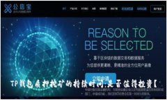 TP钱包质押挖矿的持续时间