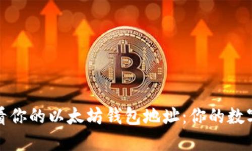 如何轻松查看你的以太坊钱包地址：你的数字资产守护者