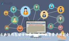 区块链钱包安全性验证：