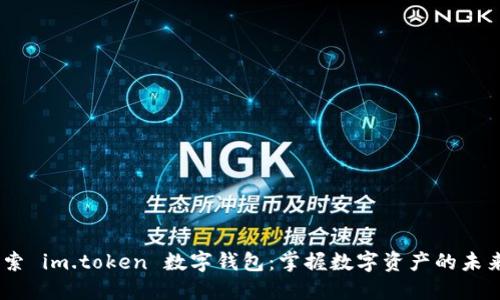 探索 im.token 数字钱包：掌握数字资产的未来 