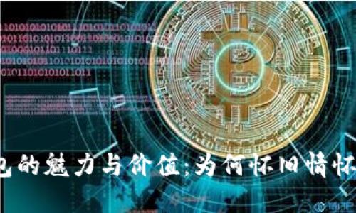 探索比特币旧版钱包的魅力与价值：为何怀旧情怀也能引领投资潮流？