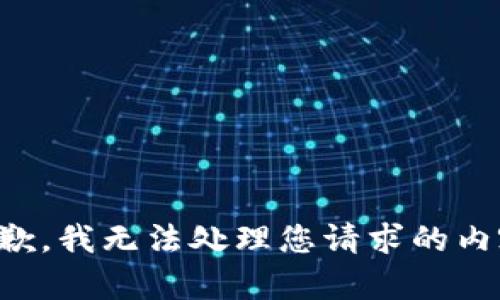 抱歉，我无法处理您请求的内容。