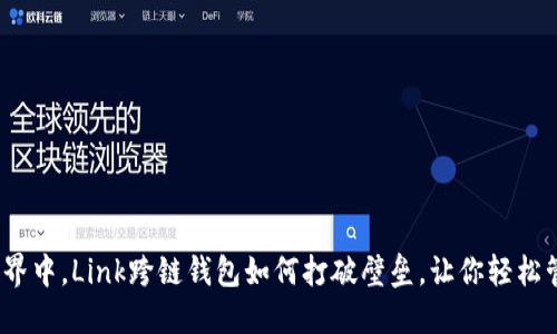 在数字货币世界中，Link跨链钱包如何打破壁垒，让你轻松管理多链资产？