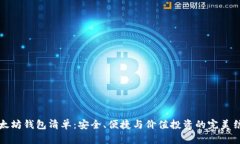以太坊钱包清单：安全、