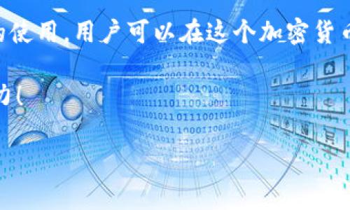 IM Token钱包是一款多功能的数字资产钱包，允许用户安全存储、管理和交易各种加密货币。它的目标是为用户提供一个安全、便捷的加密货币储存及交换的环境。下面我们将详细介绍IM Token钱包的特点、功能以及使用方法。

IM Token钱包的主要特点

IM Token钱包的设计旨在为用户提供一个安全、易用的数字资产管理工具。它具有以下几个主要特点：

ul
    listrong安全性：/strongIM Token使用多重签名技术和助记词恢复机制，确保用户资产的安全。此外，它还提供了生物识别技术（如指纹解锁）来增强安全性。/li
    listrong多币种支持：/strongIM Token不仅支持主流的比特币、以太坊等数字货币，还支持众多ERC20及ERC721代币，满足用户多样化的需求。/li
    listrong去中心化：/strong作为区块链技术的产物，IM Token钱包是去中心化的，不会将用户的私钥存储在服务器上，从而减小了被黑客攻击的风险。/li
    listrong用户友好：/strongIM Token的界面友好，航向明晰，适合各个层次的用户，包括初学者和专业投资者。/li
/ul

IM Token钱包的功能

在IM Token钱包中，用户可以享受丰富多样的功能，进一步提升数字资产的管理效率：

ul
    listrong资产管理：/strong用户可以方便地查看和管理自己的数字资产，所有资产信息一目了然。/li
    listrong交易功能：/strongIM Token钱包中集成了多种去中心化交易平台（DEX），用户可以直接在钱包中进行交易，而无需前往其他平台。/li
    listrong数字资产兑换：/strongIM Token支持跨链兑换功能，让用户可以更加灵活地在不同币种间转换。/li
    listrong社区和资讯：/strongIM Token还为用户提供了区块链行业的最新动态和新闻，让用户及时了解市场变化。/li
/ul

如何使用IM Token钱包

IM Token钱包的使用相对简单，用户只需按照以下步骤进行操作：

ol
    listrong下载与安装：/strong用户可以前往App Store或Google Play搜索“IM Token”，下载并安装官方应用。/li
    listrong创建钱包：/strong首次使用时，用户需选择创建新钱包，记得保存好助记词，这将是您找回钱包的重要凭证。/li
    listrong充值资产：/strong创建完成后，用户可以通过扫描地址二维码或复制粘贴地址，向钱包充值数字资产。/li
    listrong进行交易：/strong用户可以在交易选项中选择所需交易的货币对，按照系统指引完成交易。/li
    listrong安全保护：/strong设置好钱包的安全选项，如密码、生物识别等，确保资产安全。/li
/ol

IM Token钱包的文化关联性

IM Token钱包的使用不仅局限于资产的管理与交易，它在全球加密货币文化中也扮演着重要角色。随着加密货币逐渐走入大众视野，用户对数字资产的关注度持续提升。IM Token通过其设计与功能，迎合了这一时代潮流...

在很多地区，尤其是对金融科技和数字经济速度快的市场，例如中国、美国和一些东南亚国家，加密货币的应用和普及程度逐渐提高。IM Token在这样的文化背景下，不仅仅是一个钱包，更是用户参与数字经济的重要工具...

未来展望

随着区块链技术的不断发展和进步，IM Token钱包也在不断更新和。未来，IM Token可能会整合更多功能，比如更灵活的 DeFi (去中心化金融) 相关服务，更便利的用户操作界面等。

总体来说，IM Token钱包作为数字资产管理的工具，不仅关注用户的需求，也努力为用户提供更加安全、便捷的服务。在这个飞速发展的数字时代，它将继续发挥重要作用，推动区块链技术的普及和应用。 

虽然市场变化莫测，但IM Token钱包的愿景始终是为用户提供一个优质的数字资产管理体验，也许在未来，它将不仅仅是一个钱包，还会成为一个更大生态体系的一部分...

在使用IM Token钱包的过程中，用户应保持警惕，注意保护个人信息和资产安全，避免上当受骗，谨防网络诈骗。只有这样，用户才能在这个充满机遇与挑战的数字经济中，更好地掌握自己的财富。

结语

IM Token钱包作为一款优秀的数字资产钱包，它囊括了安全、便利、多样性等多个优势。通过合理的使用，用户可以在这个加密货币盛行的时代，更好地管理与投资数字资产，从而实现财富的增值与保存...

希望本文能够帮助到您，让您对IM Token钱包有更深入的了解，并在数字资产管理中助您一臂之力！ 

使用IM Token钱包时，请根据需要灵活选择与操作，真正做到让科技为生活服务。