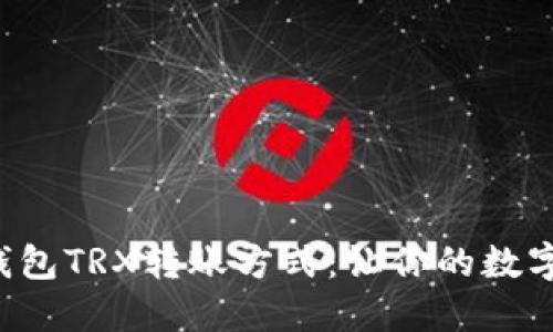 轻松掌握欧义钱包TRX转账方式：让你的数字资产安全流转！