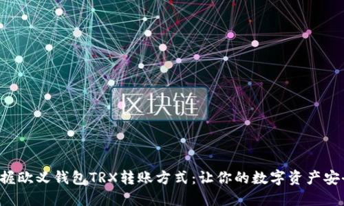 轻松掌握欧义钱包TRX转账方式：让你的数字资产安全流转！