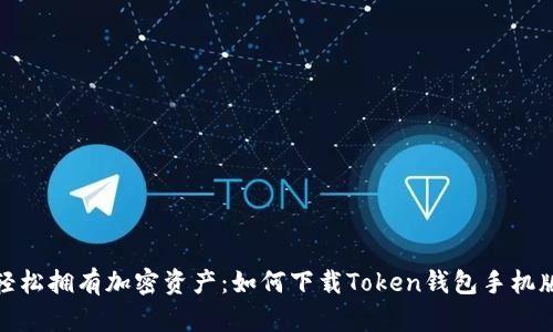 轻松拥有加密资产：如何下载Token钱包手机版