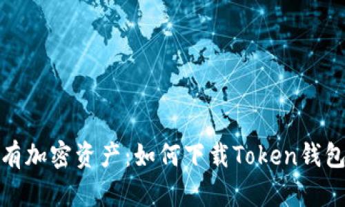 轻松拥有加密资产：如何下载Token钱包手机版