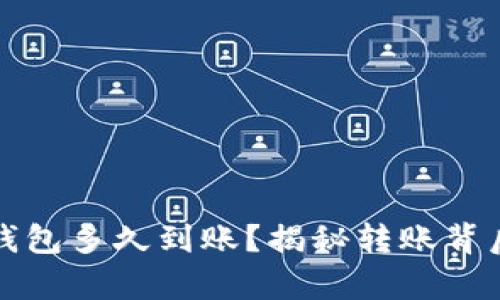 比特币转入钱包多久到账？揭秘转账背后的时间奥秘
