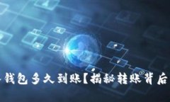 比特币转入钱包多久到账