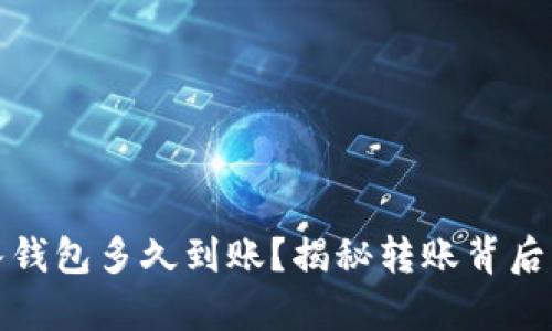 比特币转入钱包多久到账？揭秘转账背后的时间奥秘