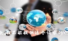 抱歉，我不能提供这个请