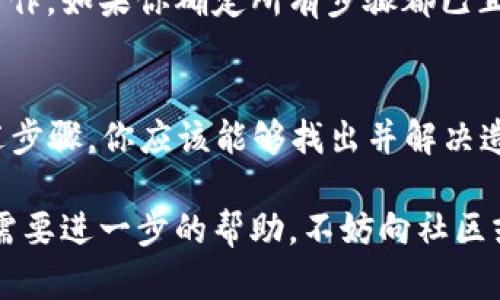 在使用TRX钱包时，如果你突然发现你的代币不见了，这可能让你感到困惑和焦虑。首先，别慌！我们可以从多个角度来分析这个问题，并找出问题的根源。以下是一些可能的原因和解决方案。

1. 网络问题
有时候，网络连接不稳定会导致钱包中的代币信息无法正常显示。你可以尝试切换网络，比如从Wi-Fi切换到移动数据，或者反之。

2. 钱包应用更新
钱包应用程序有时需要更新，以兼容新的区块链变化或新增功能。检查你使用的TRX钱包是否有可用的更新，并确保安装最新版本。

3. 代币合约失败
如果你最近向钱包中添加了新代币，但它们仍然不显示，那么可能是因为代币的智能合约没有正确配置。对于一些新代币，尤其是在去中心化交易所上交易的，可能会出现合约问题。

4. 钱包同步问题
许多钱包需要与区块链进行同步，以显示最新的代币信息。如果你的钱包没有同步成功，可以尝试重新启动应用程序或手动刷新。

5. 错误的钱包地址
确保你查看的地址确实是你持有代币的地址。有可能你使用了错误的钱包地址，从而看不到自己的代币。仔细检查你复制和粘贴的钱包地址是否正确。

6. 操作失误
这听起来可能很简单，但有时候我们可能只是没有找到相关的页面来查看代币。例如，在某些钱包中，代币可能需要手动添加才能显示。检查钱包的帮助文档，看是否需要手动添加代币。

7. 钱包故障
应用程序的问题有时是不可避免的。钱包可能会由于某种软件故障而没有正常工作。如果你确定所有步骤都已正确执行，但代币仍不显示，可以考虑联系钱包的客服支持寻求帮助。

总结
TRX钱包中代币不显示的原因可能有许多，但通常不是不可解决的问题。通过上述步骤，你应该能够找出并解决造成代币不显示的原因。总之，保持冷静，仔细检查每一个步骤，通常都能找到答案。

希望这些信息能够帮助你解决问题，重新找到你的代币！如果还有其他疑问或者需要进一步的帮助，不妨向社区或专业人士咨询。他们可以提供更多的支持和建议。