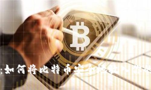 新手指南：如何将比特币安全地放入你的数字钱包
