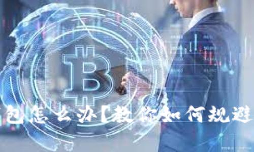 崩盘的区块链钱包怎么办？教你如何规避风险与应对策略