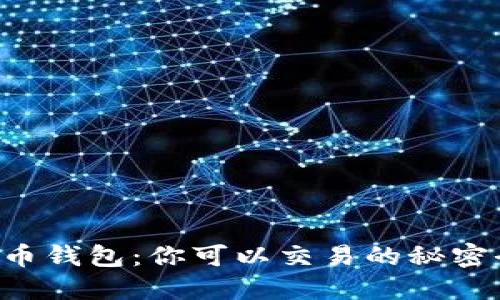 比特币钱包：你可以交易的秘密武器！