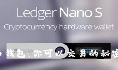 比特币钱包：你可以交易的秘密武器！