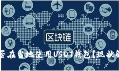 土耳其用户能否在当地使