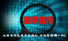 比特币钱包格式大揭秘：