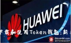 如何下载和使用Token钱包：