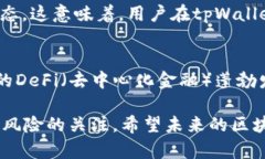 在讨论tpWallet中不同公链之