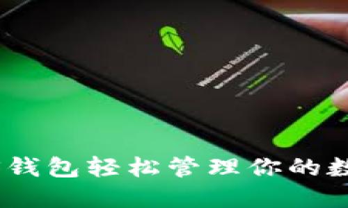 如何利用MOS钱包轻松管理你的数字货币资产？