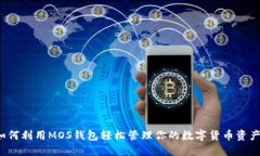如何利用MOS钱包轻松管理