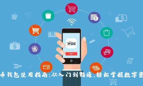 数字货币钱包使用指南：从入门到精通，轻松掌握数字资产管理