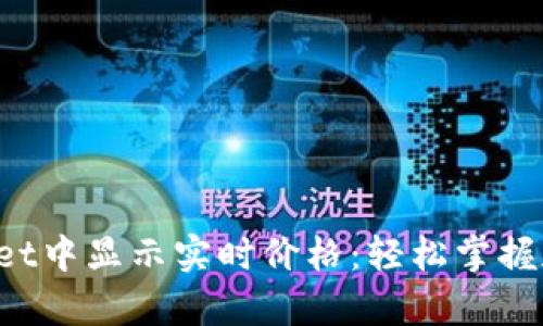 如何在tpWallet中显示实时价格：轻松掌握加密货币动态！