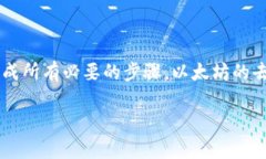 注销以太坊钱包（Ethereu