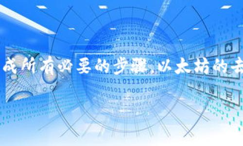 注销以太坊钱包（Ethereum Wallet）是一个需要谨慎对待的过程，因为这通常意味着您将无法再访问在该钱包中存储的资产。以下是一些步骤和注意事项，帮助您理解如何注销以太坊钱包：

1. 了解以太坊钱包的类型
以太坊钱包通常分为热钱包和冷钱包。热钱包是连接互联网的钱包，便于快速交易，但安全性相对较低；冷钱包是离线存储的钱包，安全性高，但访问不如热钱包方便。注销方式可能因钱包类型而异。

2. 确保您的资产安全
在您决定注销钱包之前，请确保备份或转移您的所有以太坊（ETH）和其他代币。如果您忘记了某个代币的私钥，您将永远无法恢复。

3. 导出钱包信息
如果您的钱包支持导出功能，请及时导出您的账户信息，包括私钥或助记词。这将帮助您在将来需要时能够恢复访问。

4. 删除钱包应用或软件
在大多数情况下，直接在设备上删除应用程序或软件就等于注销。例如，如果您使用的是手机钱包，可以在手机应用程序管理中找到该应用，选择删除即可。请注意，删除应用并不意味着注销钱包，因为您的资产仍然存储在区块链上。

5. 清理浏览器数据（如果使用Web钱包）
如果您使用的是基于浏览器的钱包，如MetaMask，请确保清除浏览器缓存和存储数据，以防止他人访问您的钱包数据。

6. 确认注销过程
在确认注销后，请再次检查您的资产是否已成功转移或备份。如果您后悔了，也请清楚您无法恢复已注销的钱包。

7. 注意安全防护
注销钱包后，确保更改相关的密码或个人信息，以防止他人利用您的账户信息进行恶意操作。

总结
注销以太坊钱包需要谨慎，确保您对任何相关风险有清晰的认知。始终做好资产的备份，确保在注销前完成所有必要的步骤。以太坊的去中心化特性意味着，一旦您注销，不同于传统银行服务，您将无法寻求帮助或恢复，因此一定要小心处理。

如果您有更多问题，欢迎随时询问！
